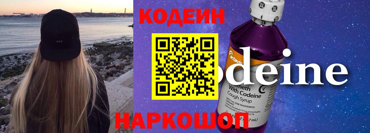 Codein Purple Drank  Вход с VPN  Кодеиновый сироп Lean Purple Drank  Михайловка 