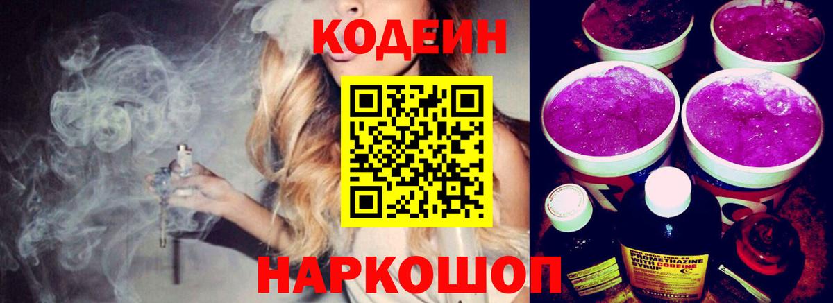 Codein напиток Lean (лин) Михайловка